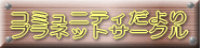 �R�~���j�e�B����� �v���l�b�g�T�[�N��