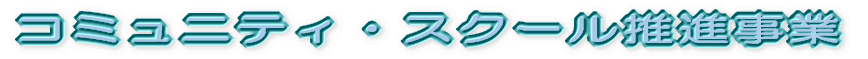 �R�~���j�e�B�E�X�N�[�����i���� 