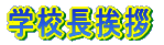�w�Z�����A