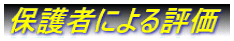 �ی�҂ɂ��]�� 