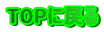 TOP�ɖ߂�
