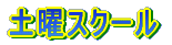 �y�j�X�N�[��