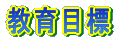 ����ڕW
