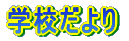 �w�Z�����