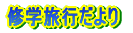 �C�w���s�ւ�