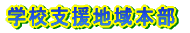 �w�Z�x���n��{��