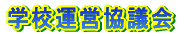 �w�Z�^�c���c��