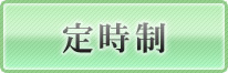 ���s�s�����z�H�ƍ����w�Z�i�莞���j