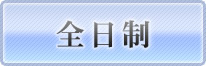 ���s�s�����z�H�ƍ����w�Z�i�S�����j