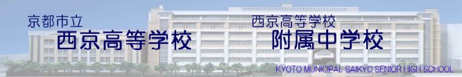 学校 中学校 高等 西京 附属 京都市立西京高等学校附属中学校／公立中高一貫校｜ベネッセ教育情報サイト