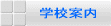 �w�Z�ē�