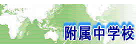 中学校ブログ