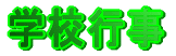 �w�Z�s��