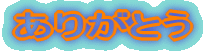 ���肪�Ƃ�