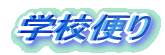�w�Z�ւ�