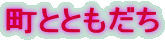���ƂƂ�����