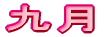 �㌎