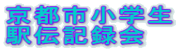 ���s�s���w�� �w�`�L�^��