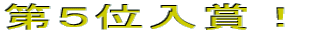 ��T�ʓ��܁I 