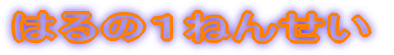 �͂�̂P�˂񂹂� 