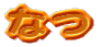 �Ȃ�