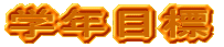 �w�N�ڕW