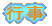 �O�N���̈�N��