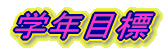 �w�N�ڕW