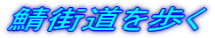 �I�X�������