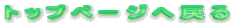 �g�b�v�y�[�W�֖߂�