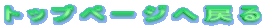 �g�b�v�y�[�W�֖߂�