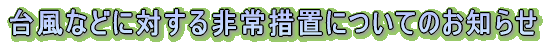 �䕗�Ȃǂɑ΂�����[�u�ɂ��Ă̂��m�点 