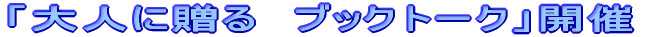 �u��l�ɑ���@�u�b�N�g�[�N�v�J��