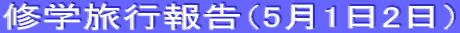 �C�w���s�񍐁i5��1��2���j