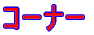 �R�[�i�[