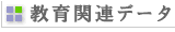 教育関連データ