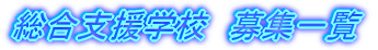 �����{��w�Z�@��W�ꗗ