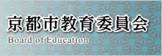 京都市教育委員会