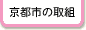 ���s�s�̎�g