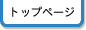 �g�b�v�y�[�W