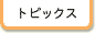 �g�s�b�N�X
