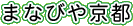 �܂Ȃт⋞�s