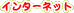 �C���^�[�l�b�g