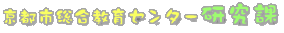 研究課 ロゴ