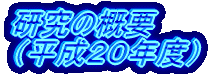 �����̊T�v �i�����Q�O�N�x�j