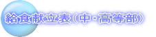 給食献立表(小学部)