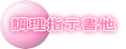 調理指示書他
