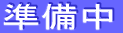 調整中